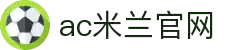 米兰体育·「中国」官方网站-AC米兰赛事资讯与精彩瞬间